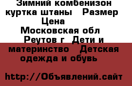 Зимний комбенизон(куртка,штаны). Размер 86 › Цена ­ 2 500 - Московская обл., Реутов г. Дети и материнство » Детская одежда и обувь   